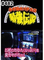 #482 ネギ坊のパチスロ最強伝説