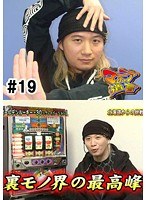 #19 マニアの遺言