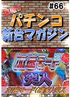 #66 速報!!パチンコ新台マガジン