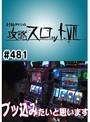 ＃481 射駒タケシの攻略スロット7
