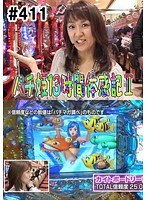 #411 パチ姫13時間体感記2