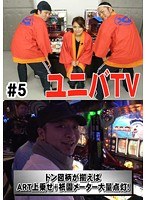#5 ユニバTV