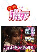 【特番】絶対勝女!! ~超番長ボーナスを引け~