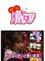 【特番】絶対勝女！！ ～超番長ボーナスを引け～