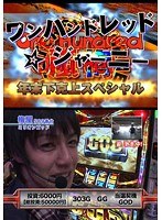 【特番】ワンハンドレッド☆ジャーニー ~嵐・梅屋VSマコト・飄~
