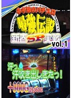 【特番】vol.1 ネギ坊のパチスロ最強伝説 新春SP実戦 源悟郎編