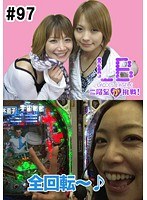 ＃97 レディースバトル～二階堂が挑戦～