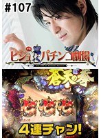 ＃107 ビジュRパチンコ劇場