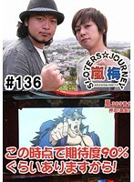 #136 嵐・梅屋のスロッターズ☆ジャーニー