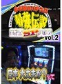 �����֡�vol.2 �ͥ�˷�Υѥ������Ƕ����� ����SP���� �ͥ�˷��