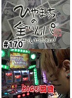 ＃170 ひやまっちの全ツッパさせていただきます