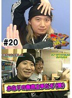 ＃20 マニアの遺言
