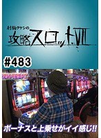 ＃483 射駒タケシの攻略スロット7