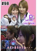 ＃98 レディースバトル～二階堂が挑戦～