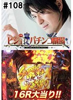 ＃108 ビジュRパチンコ劇場
