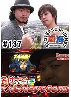 #137 嵐・梅屋のスロッターズ☆ジャーニー