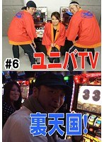 #6 ユニバTV