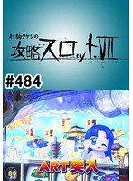 ＃484 射駒タケシの攻略スロット7