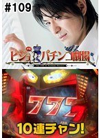 ＃109 ビジュRパチンコ劇場