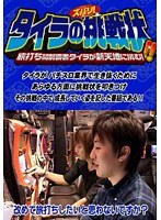 【特番】タイラのズバリ！挑戦状！！