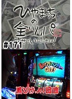 ＃171 ひやまっちの全ツッパさせていただきます
