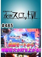 ＃485 射駒タケシの攻略スロット7
