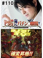 ＃110 ビジュRパチンコ劇場