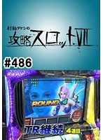 ＃486 射駒タケシの攻略スロット7
