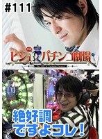 ＃111 ビジュRパチンコ劇場