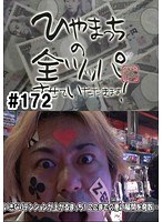 ＃172 ひやまっちの全ツッパさせていただきます