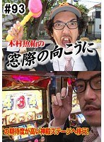 ＃93 木村魚拓の窓際の向こうに