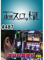 ＃487 射駒タケシの攻略スロット7