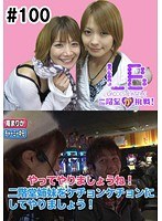 ＃100 レディースバトル～二階堂が挑戦～