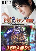 ＃112 ビジュRパチンコ劇場