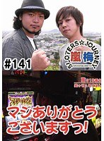 ＃141 嵐・梅屋のスロッターズ☆ジャーニー