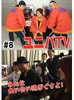 ＃8 ユニバTV