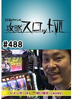 ＃488 射駒タケシの攻略スロット7