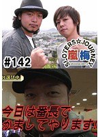＃142 嵐・梅屋のスロッターズ☆ジャーニー