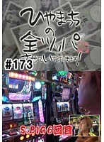 ＃173 ひやまっちの全ツッパさせていただきます