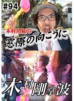 ＃94 木村魚拓の窓際の向こうに