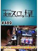 ＃489 射駒タケシの攻略スロット7