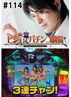 ＃114 ビジュRパチンコ劇場
