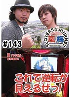 ＃143 嵐・梅屋のスロッターズ☆ジャーニー