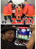 ＃9 ユニバTV