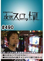＃490 射駒タケシの攻略スロット7