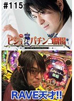 ＃115 ビジュRパチンコ劇場