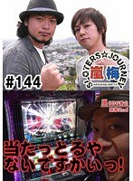 ＃144 嵐・梅屋のスロッターズ☆ジャーニー