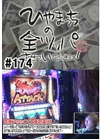 ＃174 ひやまっちの全ツッパさせていただきます