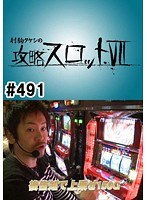 ＃491 射駒タケシの攻略スロット7