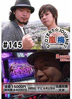 ＃145 嵐・梅屋のスロッターズ☆ジャーニー